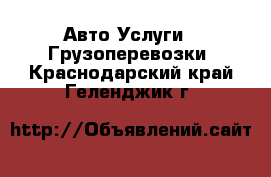 Авто Услуги - Грузоперевозки. Краснодарский край,Геленджик г.